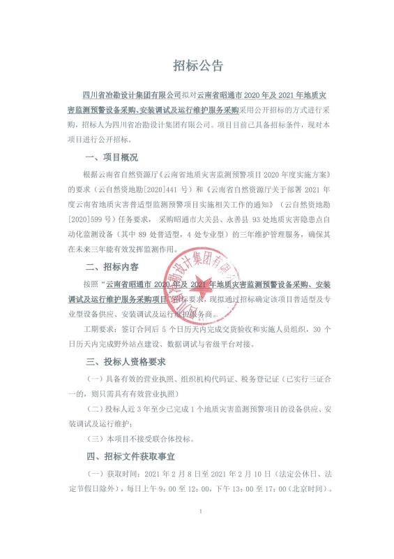 云南省昭通市 2020 年及 2021 年地質(zhì)災(zāi)害監(jiān)測(cè)預(yù)警設(shè)備采購(gòu)、安裝調(diào)試及運(yùn)行維護(hù)服務(wù)采購(gòu)項(xiàng)目——普適型及專業(yè)型設(shè)備供應(yīng)、安裝調(diào)試及運(yùn)行維護(hù)服務(wù)商招標(biāo)公告