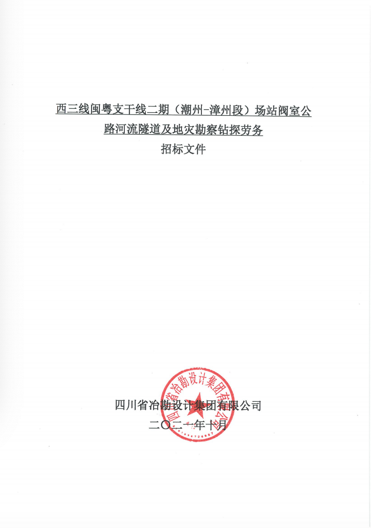 西三線閩粵支干線二期（潮州-漳州段）場(chǎng)站閥室公路河流隧道及地災(zāi)勘察鉆探勞務(wù)招標(biāo)公告