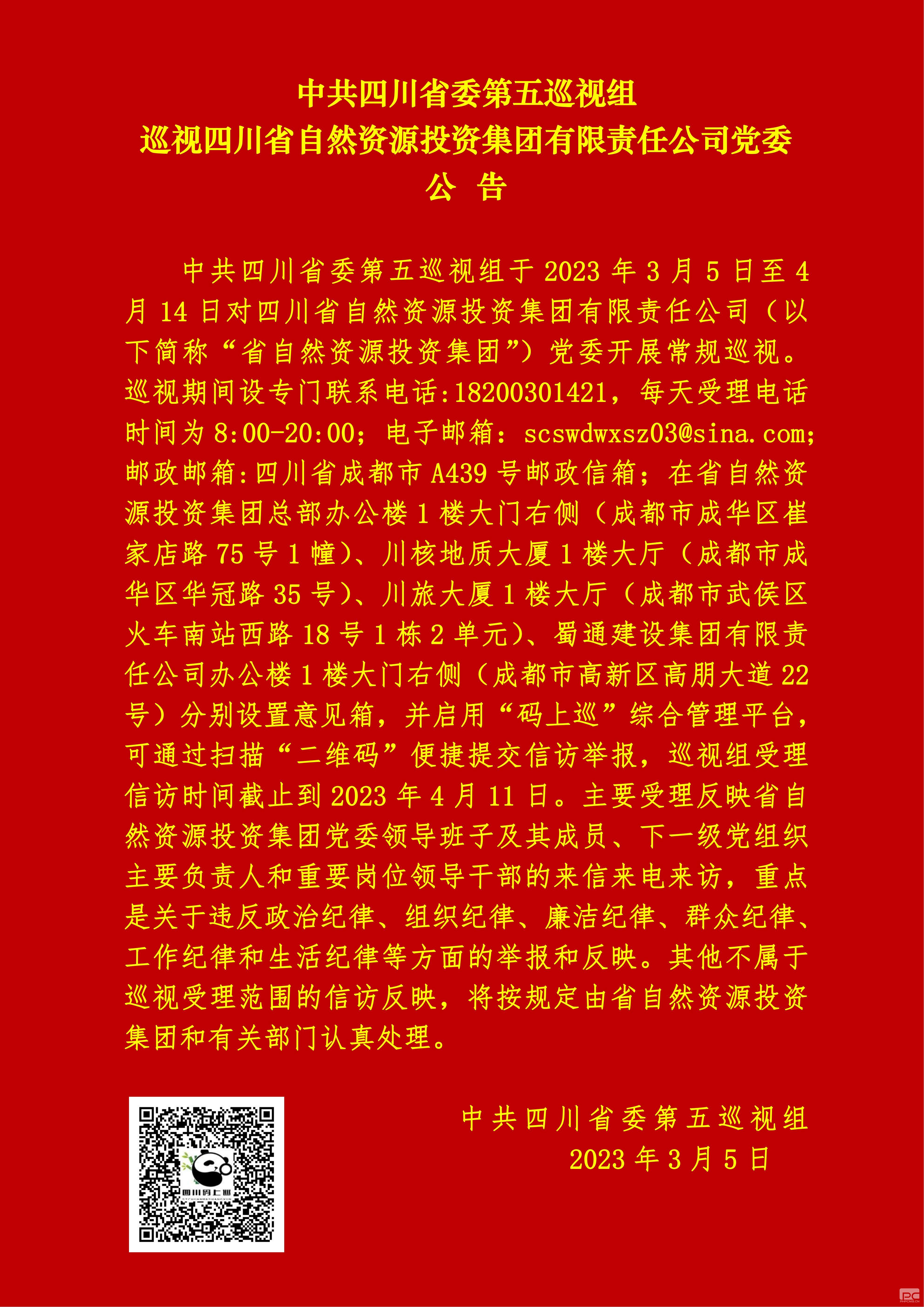 中共四川省委第五巡視組巡視四川省自然資源投資集團(tuán)有限責(zé)任公司黨委公告