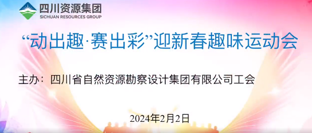 “動出趣 賽出彩”|勘察設(shè)計集團開展迎新春趣味運動會