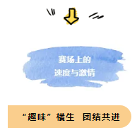 金秋十月，我們?cè)诩瘓F(tuán)首屆運(yùn)動(dòng)會(huì)上碩果累累